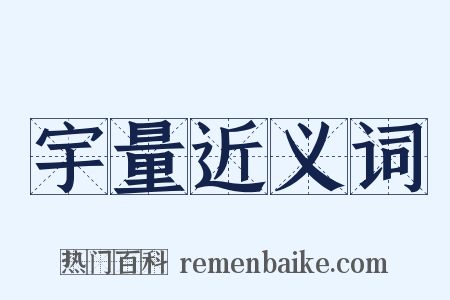 宇量近义词是什么意思的图片